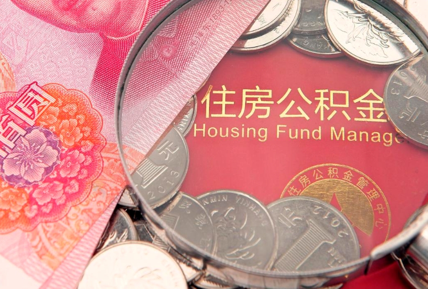 德州实际没租房但也提取了公积金（急用钱公积金怎么提现）